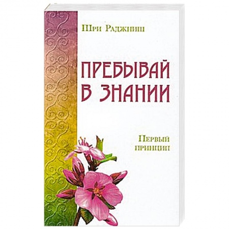 Книги, книга Пребывай в знании. Первый принцип купить по низкой цене