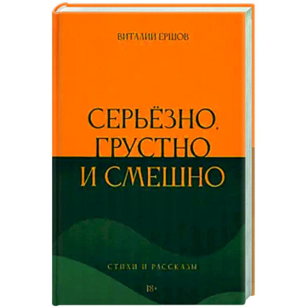 Русская современная проза, книга Серьёзно, грустно и смешно купить по низкой цене
