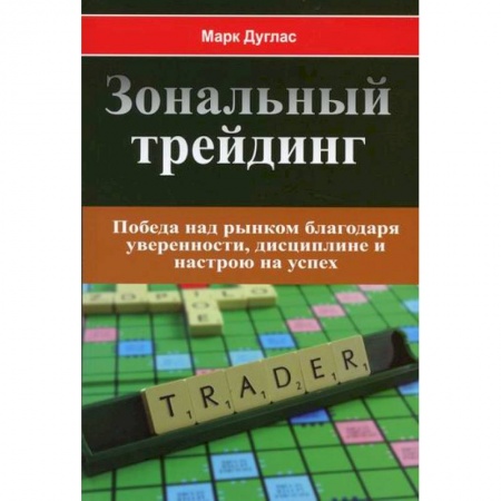 Биржевое дело, книга Зональный трейдинг. Победа над рынком благодаря уверенности, дисциплине и настрою на успех купить по низкой цене