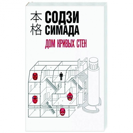 Зарубежный детектив, книга Дом кривых стен купить по низкой цене