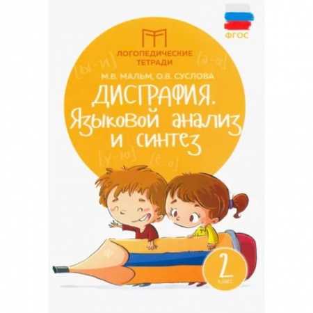 Русский язык. Учебные пособия, книга Дисграфия. Языковой анализ и синтез. 2 класс. ФГОС купить по низкой цене