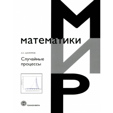 Математика. Алгебра. Геометрия, книга Случайные процессы купить по низкой цене