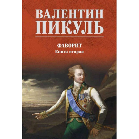 Русская классика, книга Фаворит: роман. Книга 2 купить по низкой цене