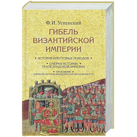 Общие работы по истории древнего мира, книга Гибель Византийской империи. История крестовых походов купить по низкой цене