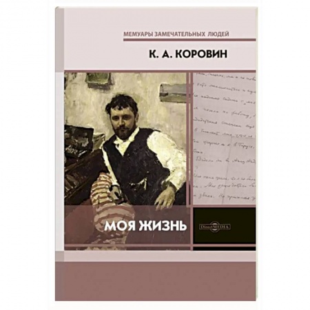 Мемуары, биографии деятелей культуры, искусства, книга Моя жизнь купить по низкой цене