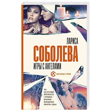 Отечественный женский детектив, книга Игры с ангелами купить по низкой цене