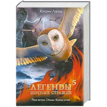 Книги, книга Легенды ночных стражей. 5 купить по низкой цене