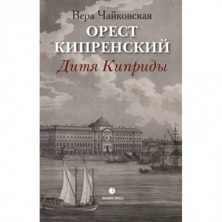 Мемуары, биографии деятелей культуры, искусства, книга Орест Кипренский. Дитя Киприды купить по низкой цене