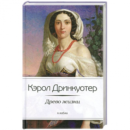 Книги, книга Древо жизни купить по низкой цене