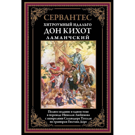 Зарубежная классика, книга Дон Кихот купить по низкой цене