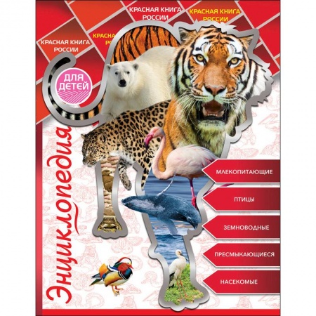Животный и растительный мир, книга Энциклопедия для детей. Красная книга России купить по низкой цене