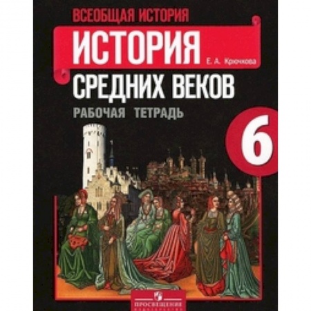 История, книга Всеобщая история. История Средних веков. 6 класс. Рабочая тетрадь купить по низкой цене