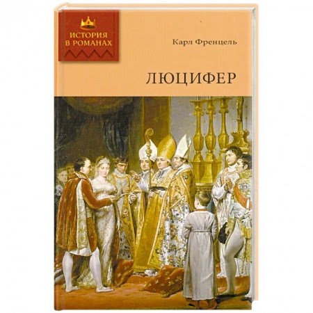 Книги, книга Люцифер. Том 2 купить по низкой цене