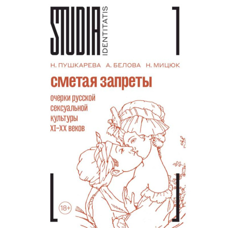 Эссе, письма, очерки, книга Сметая запреты: очерки русской сексуальной культуры купить по низкой цене