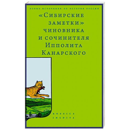 Эссе, письма, очерки, книга Сибирские заметки чиновника и сочинителя Ипполита Канарского купить по низкой цене
