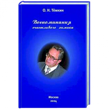 Автобиографии, книга Воспоминания счастливого химика. Автобиография купить по низкой цене