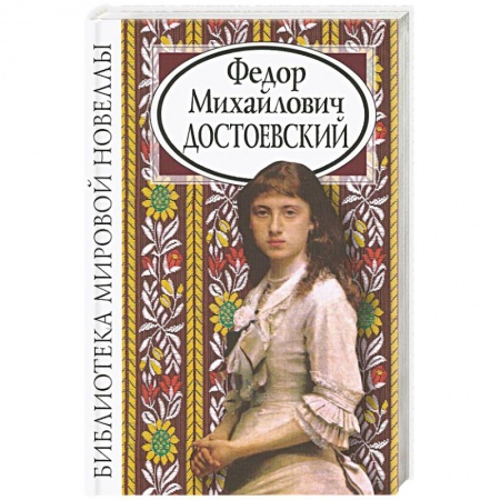 Русская современная проза, книга Федор Михайлович Достоевский купить по низкой цене