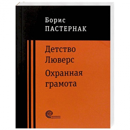 Русская классика, книга Детство Люверс. Охранная грамота купить по низкой цене