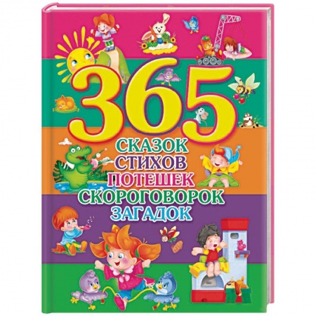 Сказки, книга 365 сказок, стихов, потешек, скороговорок, загадок купить по низкой цене