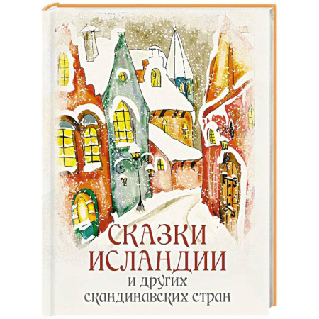 Сказки зарубежных писателей, книга Сказки Исландии и других скандинавских стран купить по низкой цене