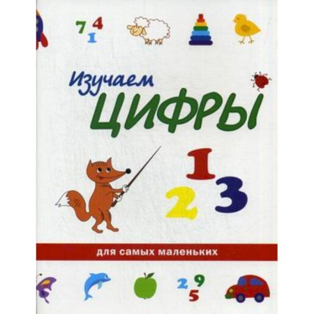 Книги, книга Изучаем цифры купить по низкой цене