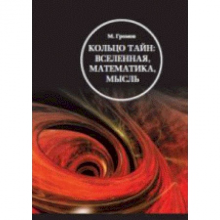 Логика, книга Кольцо тайн. Вселенная, математика, мысль купить по низкой цене