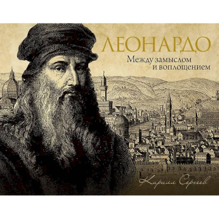 Искусствоведение, книга Леонардо: между замыслом и воплощением купить по низкой цене
