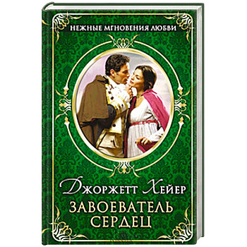 Завоеватель сердец