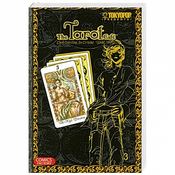 Кафе 'Таро'. Том 3