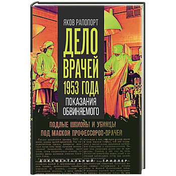 Дело врачей 1953 года. Показания обвиняемого