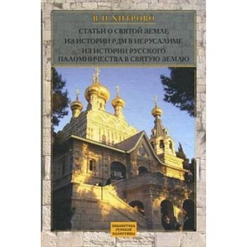 Статьи о Святой Земле из истории РДМ в Иерусалиме. Из истории русского паломничества в Святую Землю. Собрание сочинений и писем. Том 2
