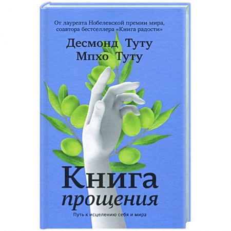Психология личности, книга Книга прощения. Путь к исцелению себя и мира купить по низкой цене