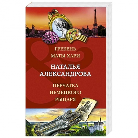 Отечественный женский детектив, книга Гребень Маты Хари, Перчатка немецкого рыцаря купить по низкой цене