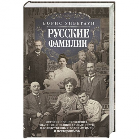 Вспомогательные исторические дисциплины, книга Русские фамилии. История происхождения, значение и национальные черты наследственных родовых имен и купить по низкой цене