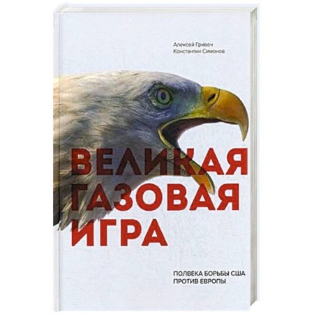 Политика, книга Великая газовая игра: полвека борьбы США против Европы купить по низкой цене