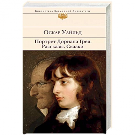 Зарубежная классика, книга Портрет Дориана Грея. Рассказы. Сказки купить по низкой цене