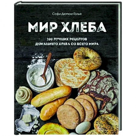 Выпечка, десерты, книга Мир хлеба. 100 лучших рецептов домашнего хлеба со всего мира купить по низкой цене
