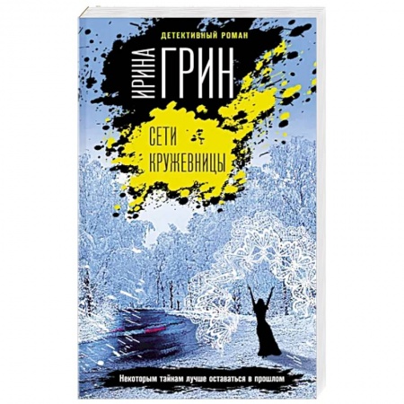 Отечественный женский детектив, книга Сети кружевницы купить по низкой цене