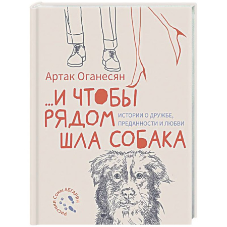 Русская современная проза, книга ...и чтобы рядом шла собака. Истории о дружбе, преданности и любви купить по низкой цене