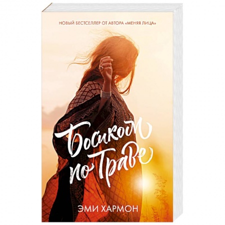 Зарубежный любовный роман, книга Босиком по траве купить по низкой цене