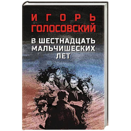 Военный роман, книга В шестнадцать мальчишеских лет купить по низкой цене