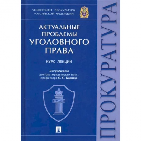 Уголовное и уголовно-процессуальное право, книга Актуальные проблемы уголовного права купить по низкой цене