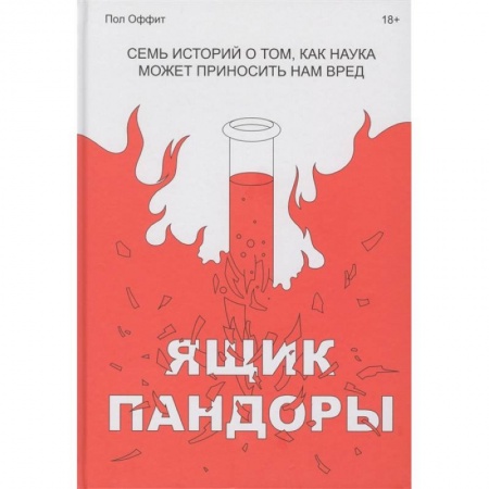 Естествознание. История естественных наук, книга Ящик Пандоры. Семь историй о том, как наука может приносить нам вред купить по низкой цене
