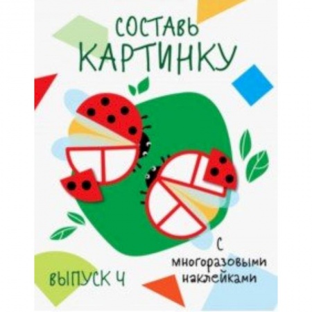 Книжки с наклейками, книга Составь картинку. Выпуск 4 купить по низкой цене