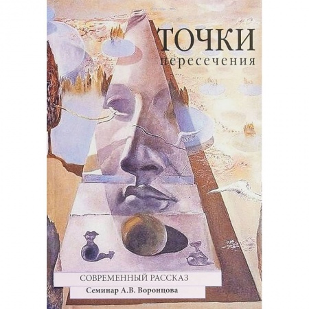 Русская современная проза, книга Точки пересечения. Современный рассказ купить по низкой цене