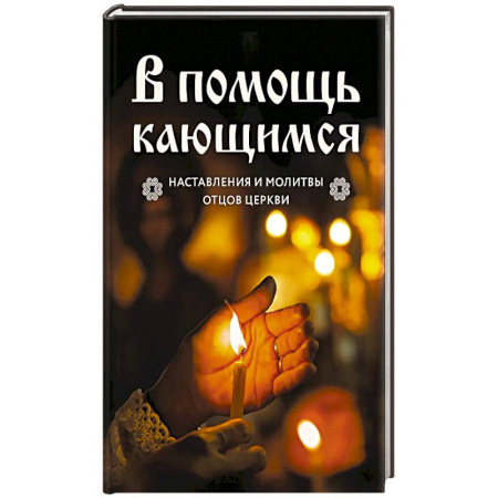 Молитвословы, акафисты, каноны, книга В помощь кающимся : наставления и молитвы отцов церкви купить по низкой цене