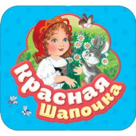 Сказки, книга Красная шапочка купить по низкой цене