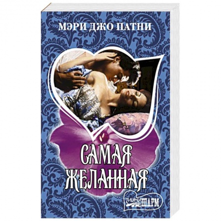 Зарубежный любовный роман, книга Самая желанная купить по низкой цене