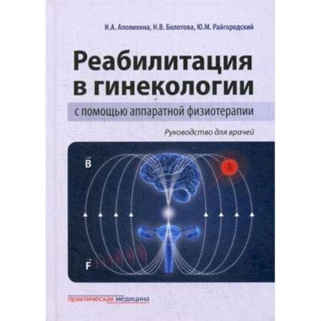 Акушерство и гинекология, книга Реабилитация в гинекологии с помощью аппаратной физиотерапии. Руководство для врачей купить по низкой цене