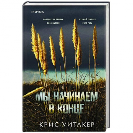 Зарубежный детектив, книга Мы начинаем в конце купить по низкой цене
